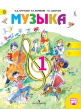 Критская. Музыка. 1 кл. Учебник. С online. (ФГОС)