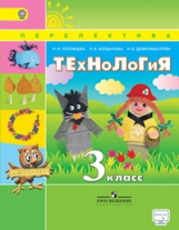 Роговцева. Технология. 3 кл. Учебник. С online предложением. (ФГОС) /УМК 
