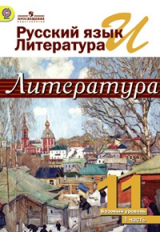 Михайлов. Русский яз. и лит. Литература. 11 кл. Учебник в  2-х ч. Ч1 /под ред.Журавлева (ФГОС)