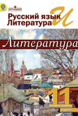 Михайлов. Русский яз. и лит. Литература. 11 кл. Учебник в  2-х ч. Ч2 /под ред.Журавлева (ФГОС)