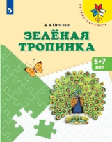 Плешаков. Зеленая тропинка. /перераб. 5-7 лет.  /УМК 