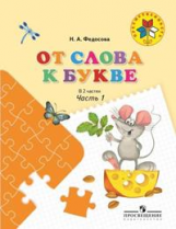Федосова. От слова к букве. Пособие для детей 5?7 лет. В 2 ч. Ч. 1. /УМК 