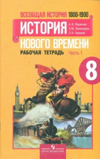 Юдовская. Всеобщая история. История Нового времени.  8 кл. Р/т в 2-х ч. Ч 1 (к уч.ФГОС)