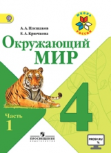 Плешаков. Окружающий мир. 4 кл. Учебник В 2-х ч. Ч 1 . С online поддер. (ФГОС) /УМК 