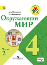 Плешаков. Окружающий мир. 4 кл. Учебник В 2-х ч. Ч 2 . С online поддер. (ФГОС) /УМК 