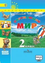 Плешаков. Окружающий мир. 2 кл. Учебник В 2-х ч. Ч 2 . С online поддер. (ФГОС) /УМК 