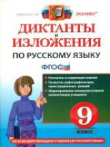 Кулаева. Диктанты и изложения. Русский язык. 9 класс. (ФГОС).