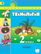 Роговцева. Технология. 2 кл. Учебник. С online предложением. (ФГОС) /УМК 