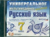 Универсальное мультимедийное пособие к уч. Баранова. Русский язык 7 кл.(ФГОС).