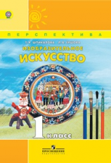 Шпикалова. ИЗО 1 кл. Учебник. Изобразительное искусство. (УМК 