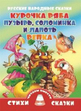 Курочка Ряба. Пузырь, Соломинка и Лапоть. Репка.