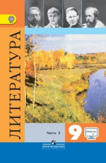 Коровина. Литература 9 кл. Учебник. Часть 2. С online поддержкой. (ФГОС)