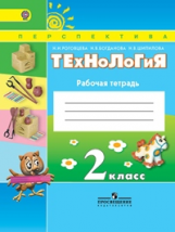 Роговцева. Технология. 2 кл. Р/т. /УМК 