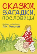 Сказки, загадки, пословицы.
