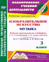 Шалабаева. ИЗО. Музыка. 3 кл. Рабочие программы по уч. Савенковой. УМК 