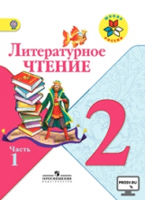 Климанова. Литературное чтение. 2 кл. Учебник.В 2-х.ч.Ч.1.С online поддер.(ФГОС) /УМК 