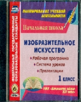 CD для ПК.ИЗО.1 кл.Раб.прогр.и система уроков по УМК 