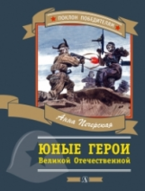 Печерская. Юные герои Великой Отечественной войны.
