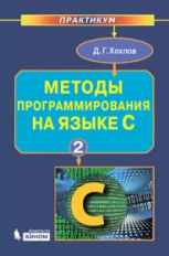 Хохлов. Методы программирования на языке С. Ч. 2.