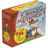 Книжки-малышки с задачками. (16 книжек в коробке).