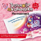 Ушакова. Математика. Сложение и вычитание в пределах 100.1-3 классы.