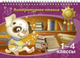 Крутецкая. Литературное чтение 1-4 классы. (на пружине).