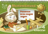 Селиванова. Математика. Решение всех видов задач. 1-4 классы.  (на пружине).