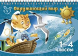 Крутецкая. Окружающий мир. 1-4 классы. ( на пружине).