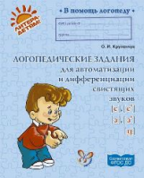 Крупенчук. Логопедические задания для автоматизации и дифференциации свистящих звуков. (ФГОС)
