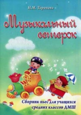 Торопова. Музыкальный ветерок: сборник пьес для учащихся средних классов.