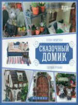 Никитина. Сказочный домик своими руками.