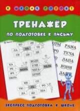 Столяренко. Тренажер по подготовке к письму.
