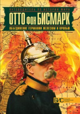 Виноградов. Отто фон Бисмарк. Объединение Германии железом и кровью.