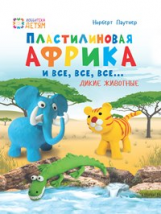 Паутнер. Кляксы. Пластилиновая Африка и все, все, все Дикие животные.