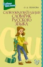 Ушакова. Словообразовательный словарик русского языка.