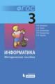 Матвеева. Информатика 3 кл. Методическое пособие. (ФГОС)