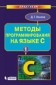 Хохлов. Методы программирования на языке С. Ч. 1.