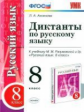 УМК Разумовская. Русский язык. Диктанты. 8кл. Вертикаль.  / Аксенова. (ФГОС).