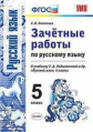 Потапова. УМК. Зачётные работы по русскому языку 5кл. Ладыженская