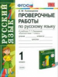 УМК Рамзаева. Русский язык. Провер. работы. 1 кл. Ритм. / Тихомирова. (ФГОС).