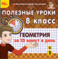 1С: Образовательная коллекция. Полезные уроки. Геометрия за 10 минут в день. 8 класс. (CD)