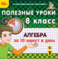 1С: Образовательная коллекция. Полезные уроки. Алгебра за 10 минут в день. 8 класс. (CD)