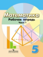 Бунимович. Математика 5 кл. Р/т В 2-х ч. Ч1. (к уч. Дорофеева) (ФГОС)