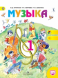 Критская. Музыка. 1 кл. Учебник. С online. (ФГОС)