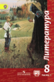 Чертов. Литература 8 кл. Учебник в 2-х ч. Ч1 С online поддер (ФГОС)
