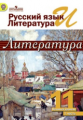 Михайлов. Русский яз. и лит. Литература. 11 кл. Учебник в  2-х ч. Ч1 /под ред.Журавлева (ФГОС)