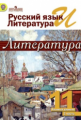 Михайлов. Русский яз. и лит. Литература. 11 кл. Учебник в  2-х ч. Ч2 /под ред.Журавлева (ФГОС)