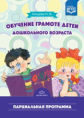 Нищева. Обучение грамоте детей дошкольного возраста. Парциальная программа. (ФГОС)