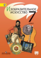 Шпикалова. ИЗО 7 кл. Учебник. С online поддер. (ФГОС)