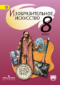 Шпикалова. ИЗО 8 кл. Учебник. С online поддер. (ФГОС)